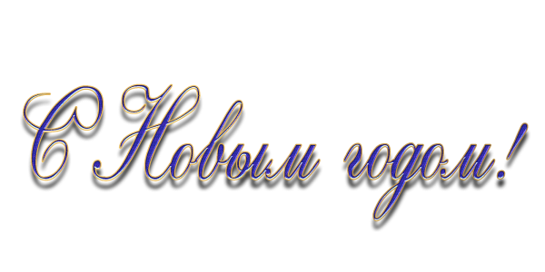 С новым годом на прозрачном фоне