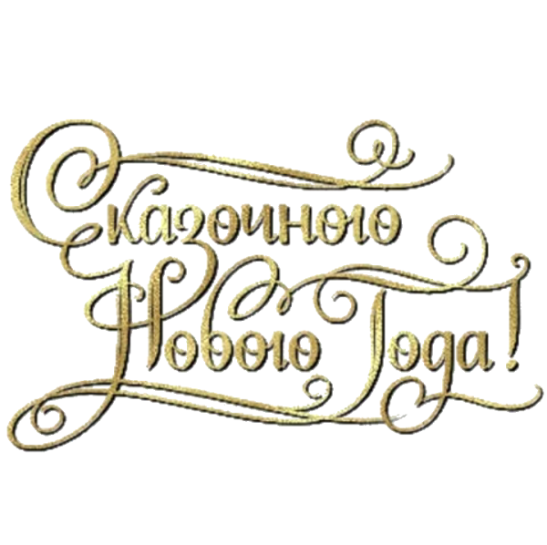 Сказочная надпись с новым годом