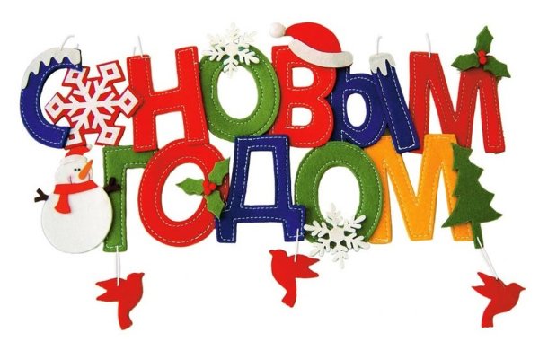 Красивая надпись с новым годом 2021