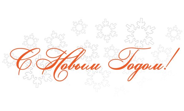 Подпись с новым годом на прозрачном фоне