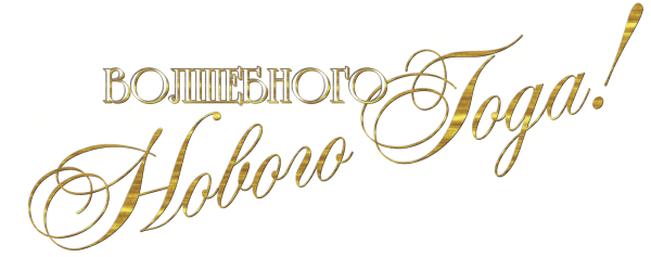 С наступающим новым годом надпись