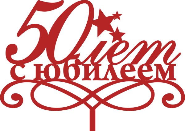С юбилеем надпись