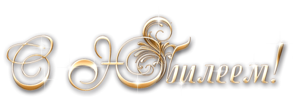 С юбилеем на прозрачном фоне