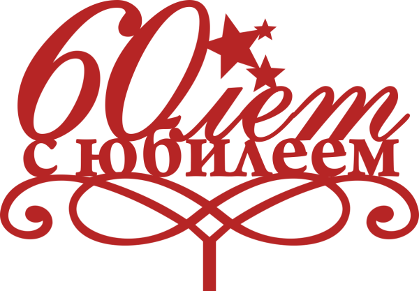 С юбилеем клипарт