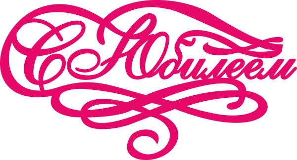 Поздравляем с юбилеем надпись