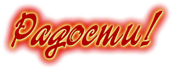 Счастье надпись