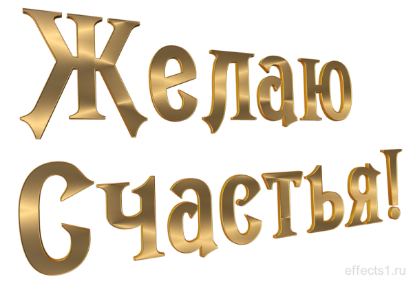 Красивая надпись желаю счастья