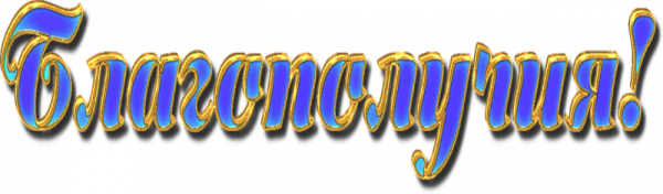 Благополучия надпись