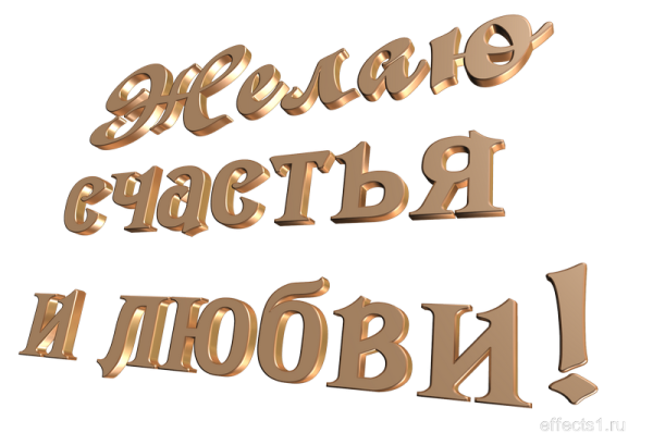 Желаем счастья надпись