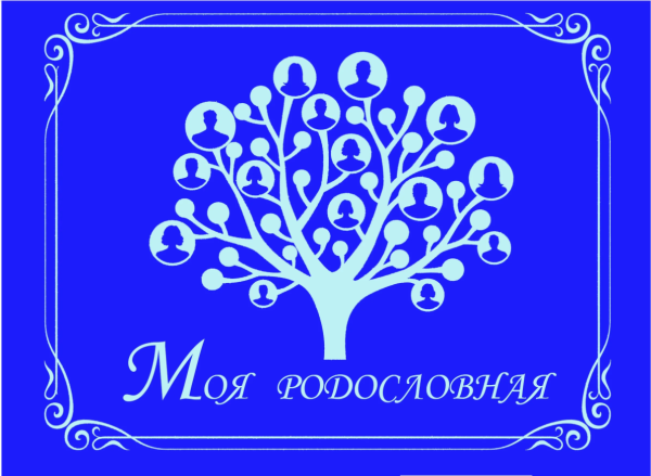 Конкурс моя родословная