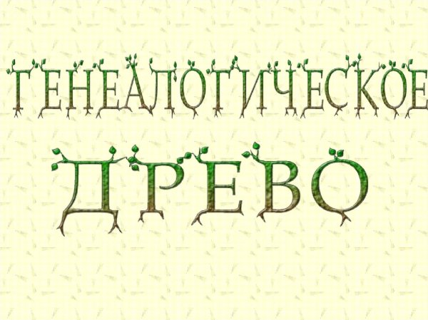 Надпись генеалогическое Древо