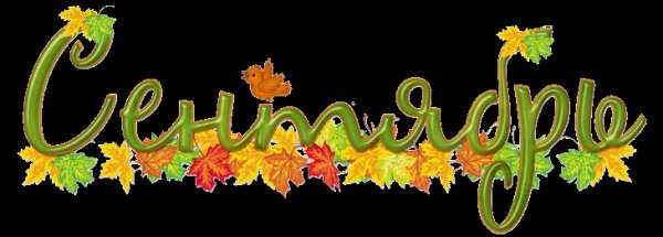 Сентябрь надпись красивая