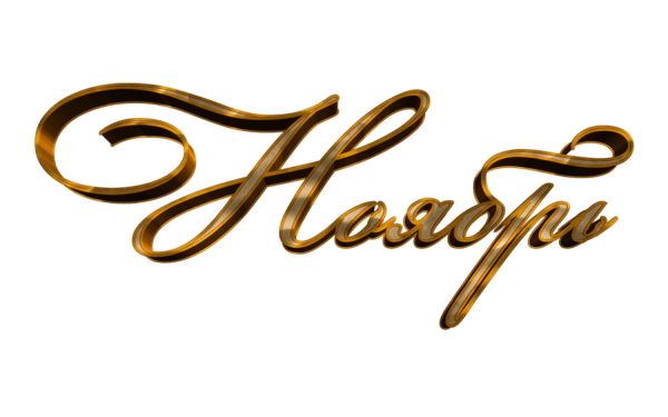 Надпись ноябрь на белом фоне