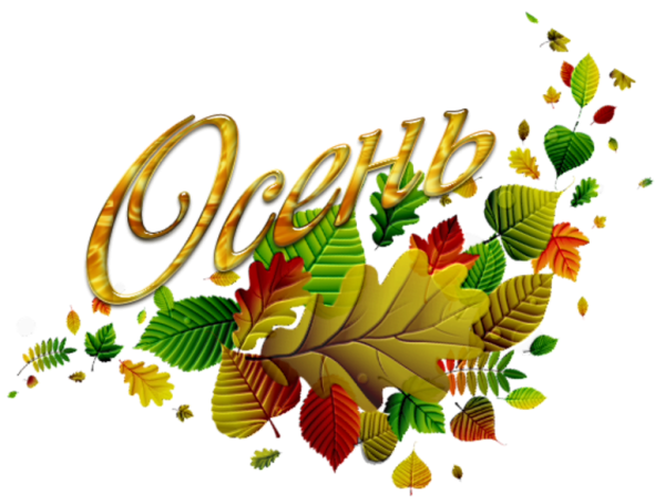 Золотая осень надпись