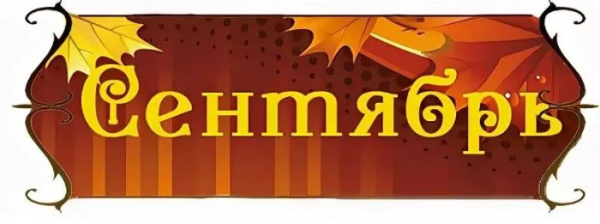 Сентябрь надпись