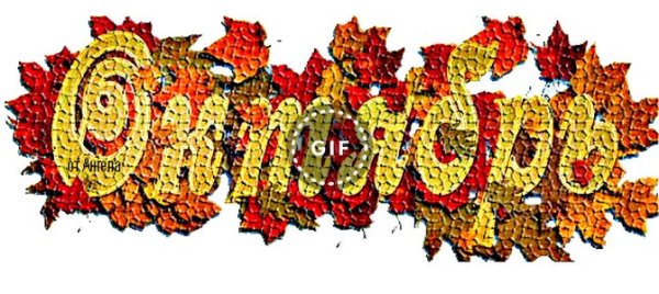 Сентябрь надпись красивая