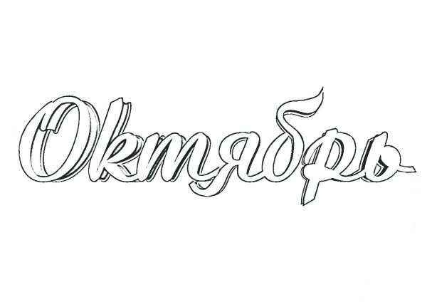 Октябрь надпись