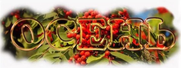 Сентябрь октябрь надпись