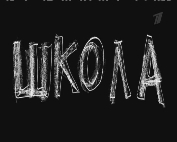 Школа надпись картинки