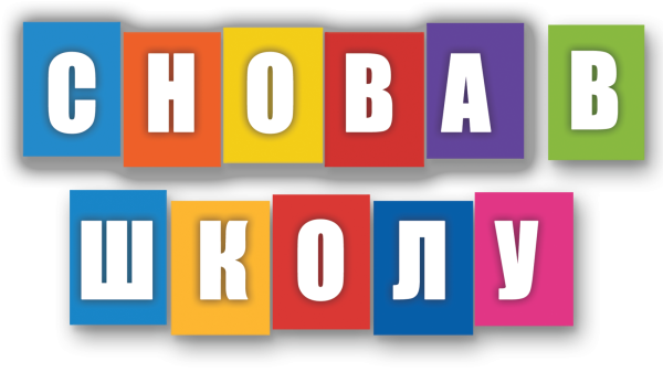 Снова в школу на прозрачном фоне