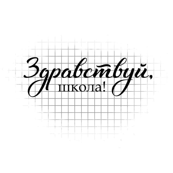 Школьные надписи для скрапбукинга