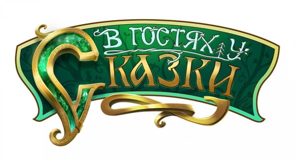 В гостях у сказки Телеканал логотип