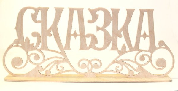Сказка надпись
