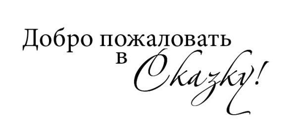 Сказки надпись красивая