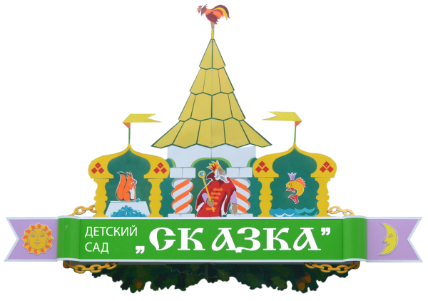 Детский сад сказка