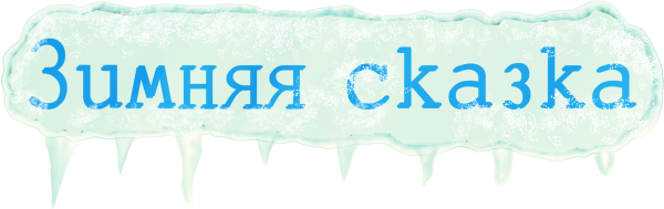 Красивая надпись зимняя сказка