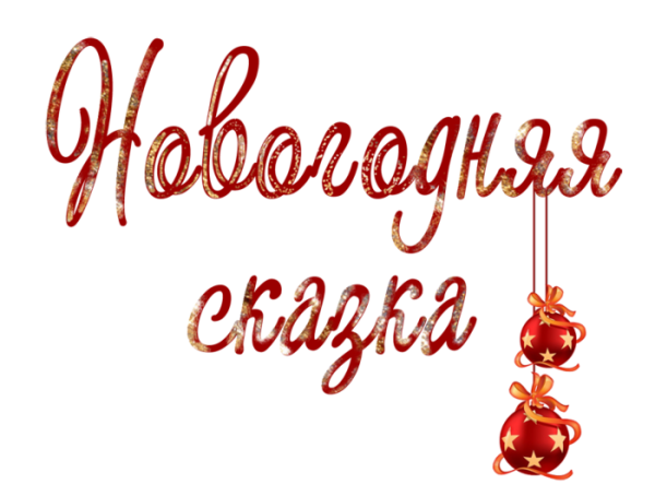 Волшебного нового года надпись