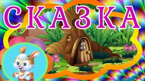 Сказка надпись