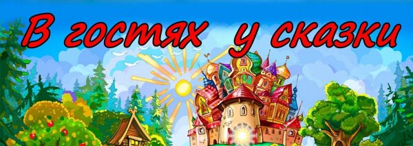 Вывеска в гостях у сказки