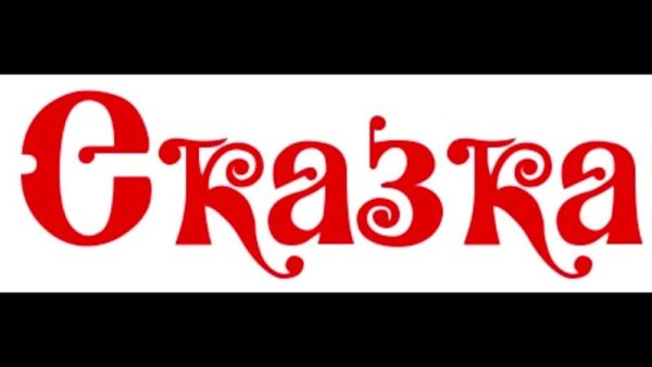Сказки надпись красивая