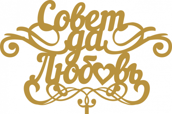 Свадебные надписи на прозрачном фоне