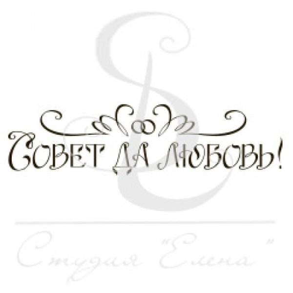 Совет да любовь