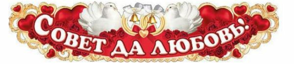 Красивая надпись совет да любовь