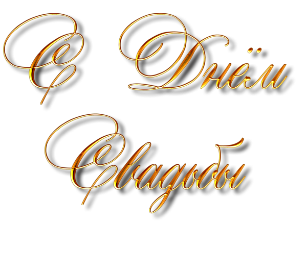 С днем свадьбы надпись на прозрачном фоне