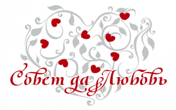 Совет да любовь надпись на прозрачном фоне