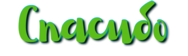 Благодарю на прозрачном фоне