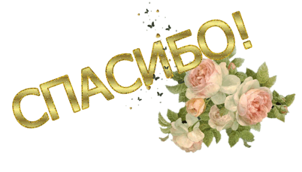 Спасибо надпись