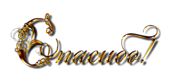 Спасибо красиво написано