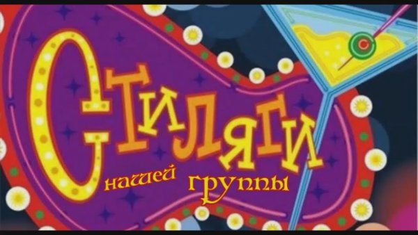 Баннер Стиляги