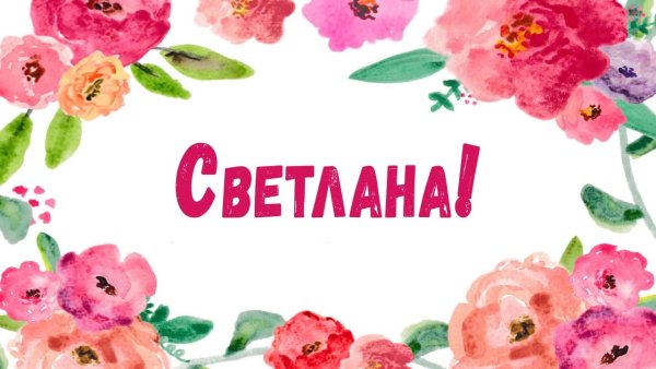 Светлана надпись