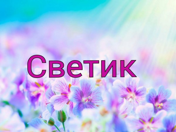 Светик имя