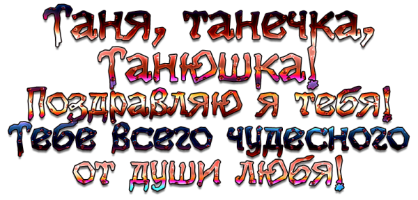 Надпись с днем рождения Танечка