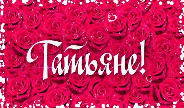 Любимая Танюша