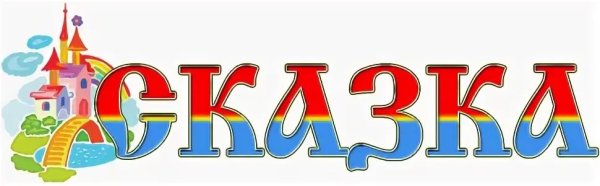 Логотип детского сада сказка