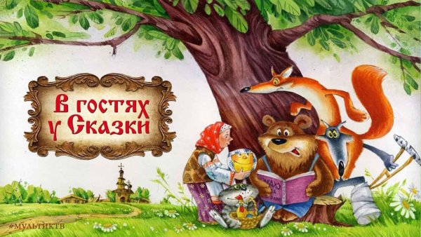 В гостях у сказки картинки