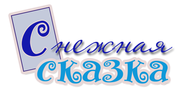 Зимняя сказка надпись